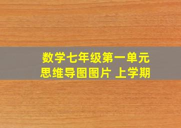 数学七年级第一单元思维导图图片 上学期